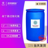叔丁基过氧化氢-TBHP-75-91-2-交联剂
