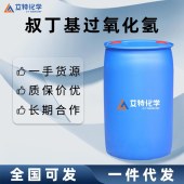 现货供应叔丁基过氧化氢工业级桶装
