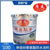 房友-水性聚氨酯防水涂料-SPU单组份-楼顶工程防水涂膜